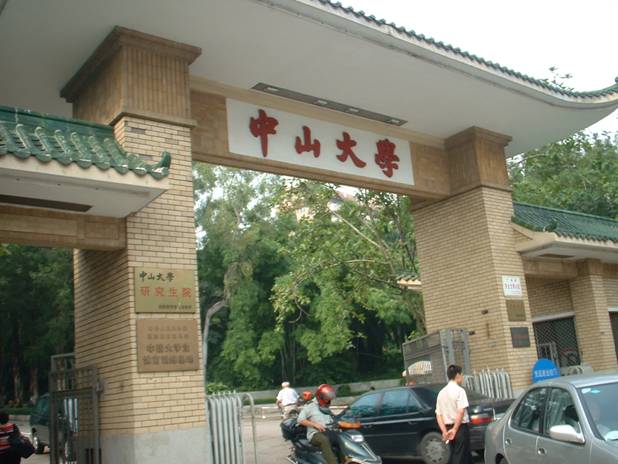 中山大学科技综合大楼